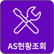 슈퍼스토어 AS현황조회